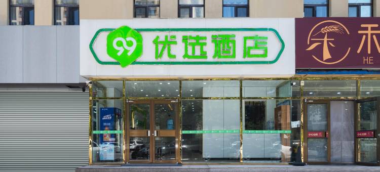 99优选酒店(北京大兴龙湖天街生物医药基地地铁站店)图片