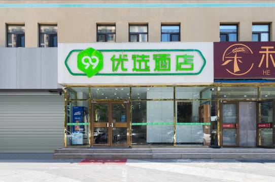 99优选酒店(北京大兴龙湖天街生物医药基地地铁站店)