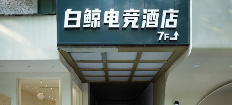 白鲸电竞酒店(五一广场贺龙体育中心店)图片