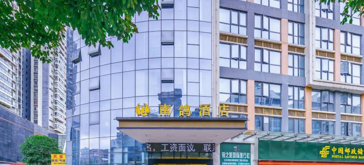 南鸽酒店(遵义会议会址星力城店)图片