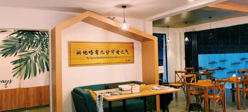 山坡上陌野山居民宿图片