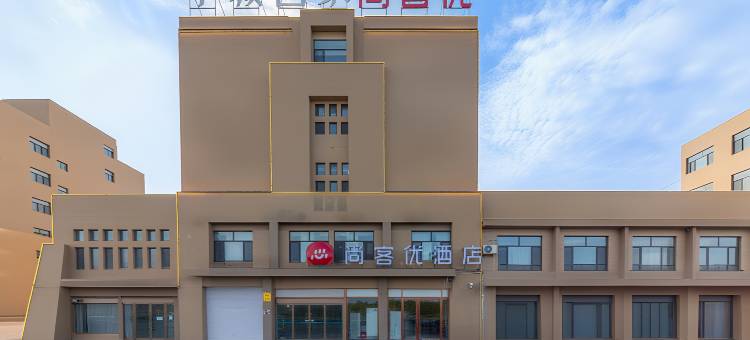 尚客优酒店(敦煌龙德盛市场店)图片
