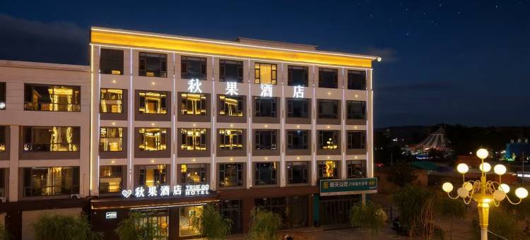 靖边秋果酒店图片
