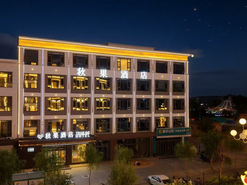 靖边秋果酒店(长城路店)