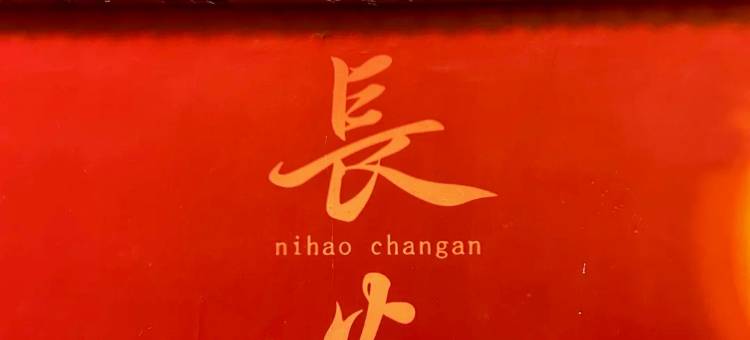 如家睿柏·云酒店(西安政法大学雁塔校区朱雀大街店)图片