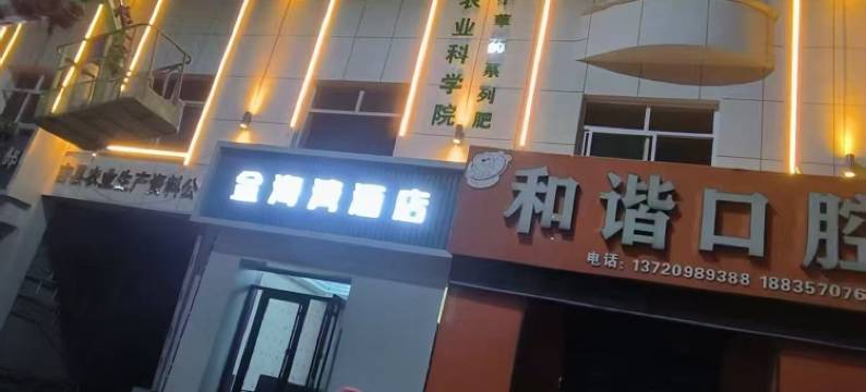 金海湾酒店(吉县客运站店)图片