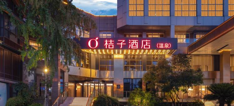 桔子酒店(峨眉山温泉店)图片