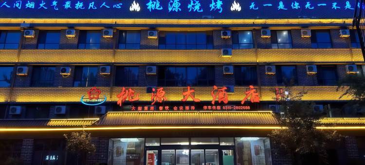 桃源大酒店(馆陶客运站第一中学店)图片
