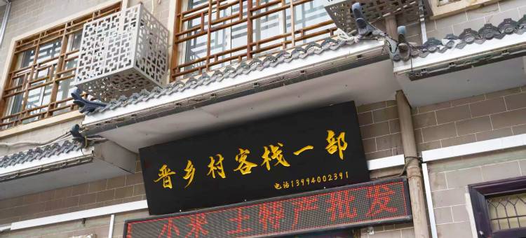 吉县壶口晋乡村客栈(黄河壶口风景区店)图片