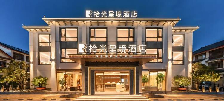 拾光呈境酒店(丽江古城大水车店)图片