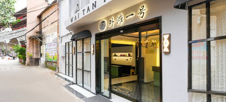 外滩一号酒店(汀州济川门古城墙店)图片