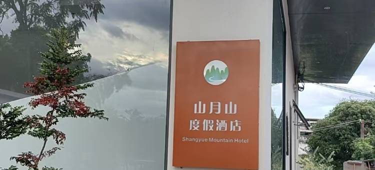 桂林山月山度假酒店图片