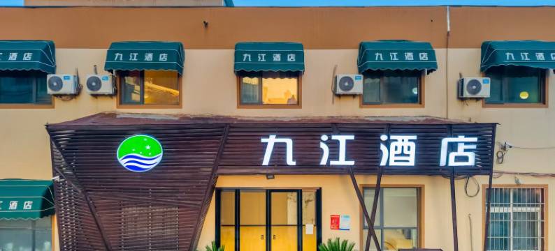 九江轻奢酒店(郑州记忆油化厂创意园沙口路地铁站店)图片