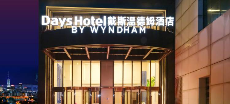 广州戴斯温德姆酒店(中大布匹市场五凤地铁站店)图片