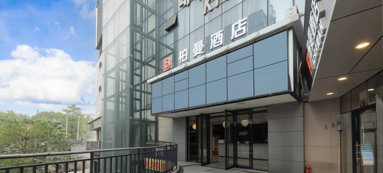 柏曼酒店(长沙岳麓山中南大学店)图片