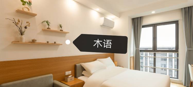 VillaMoon一方·寓见轻奢民宿(南通职业大学店)图片