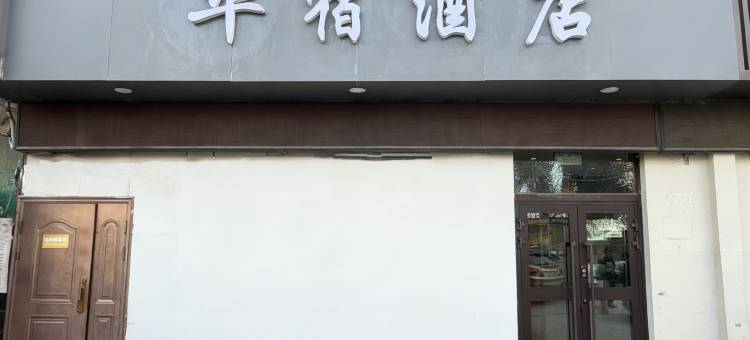 华宿酒店(西宁火车站店)图片