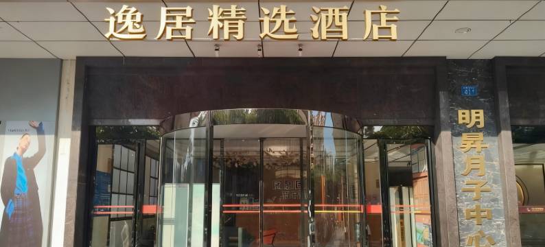 逸居精选酒店(广州花都广百店)图片