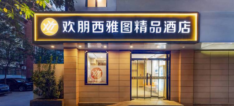 欢朋西雅图精品酒店(天津五大道小白楼地铁站店)图片