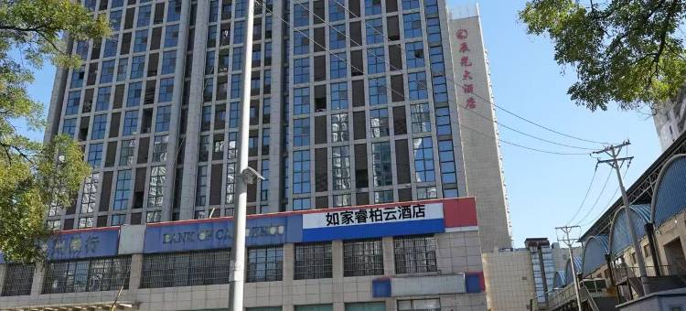 如家睿柏·云酒店(邢台钢铁路金花国际广场店)图片