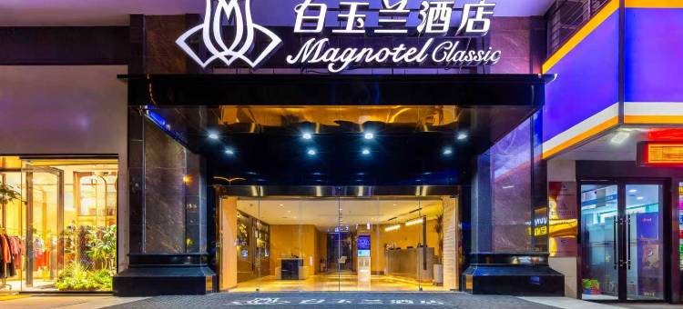 白玉兰酒店(西宁大新街夜市莫家街店)图片