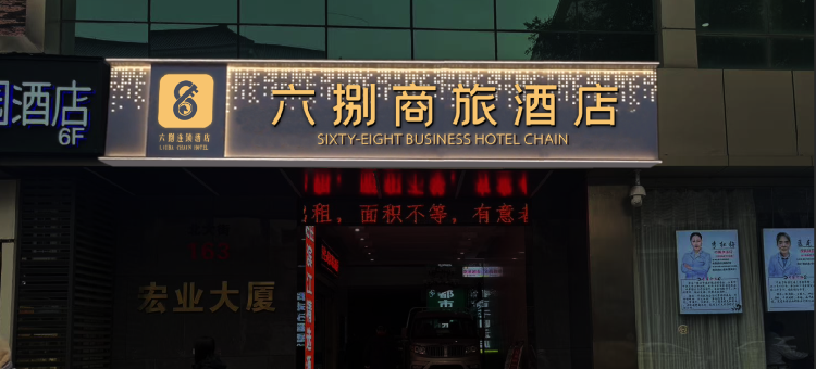 六捌商旅酒店(钟鼓楼回民街店)图片