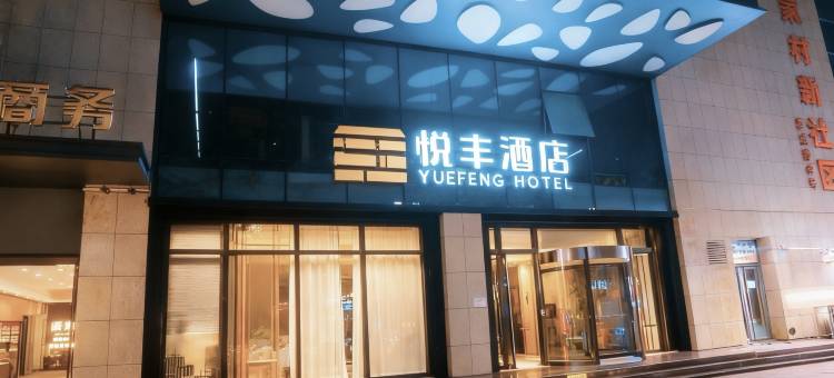 悦丰酒店(西安明城墙西北大学店)图片