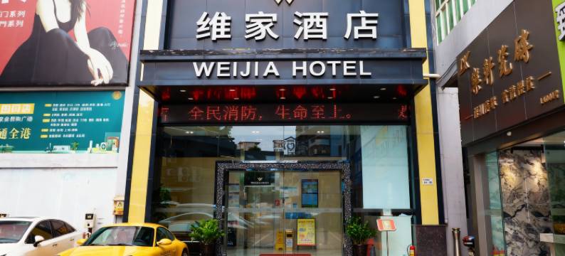 深圳维家酒店(水贝珠宝交易中心田贝地铁站店)图片