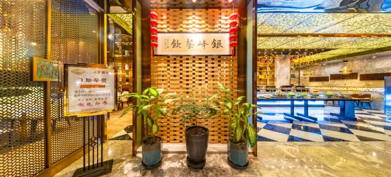 银峰饭店(兰州黄河大桥国际会展中心店)图片