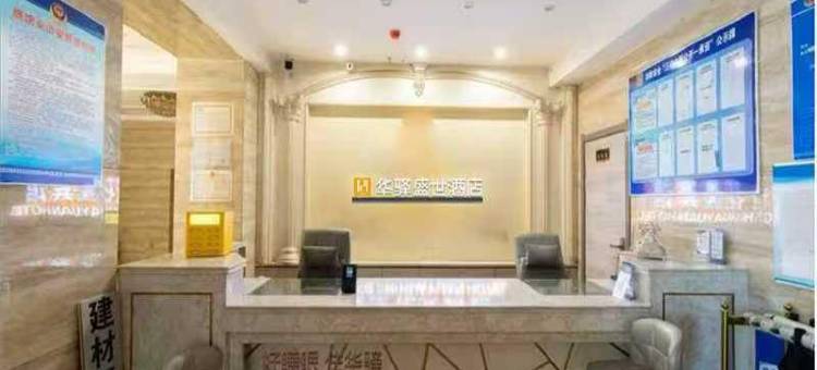 嫩江华驿盛世酒店图片