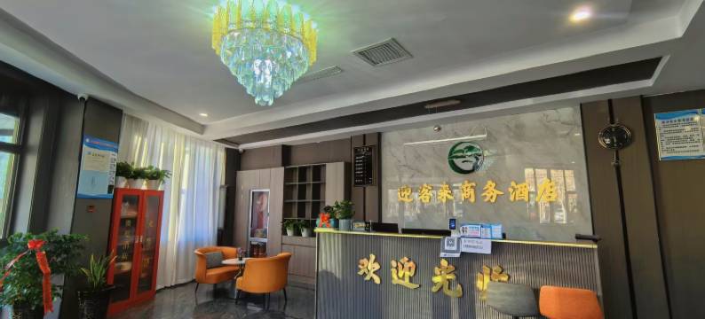 迎客来商务酒店图片