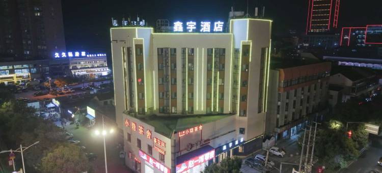 鑫宇酒店(滁州来安建阳南路店)图片