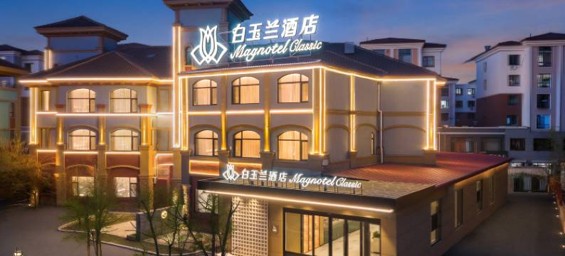 白玉兰酒店(沈阳沈北新区新城子店)图片