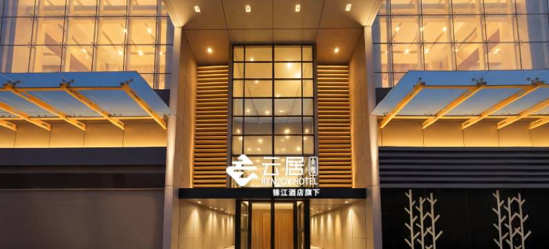 云居酒店(北京首都儿研所三里屯店)图片