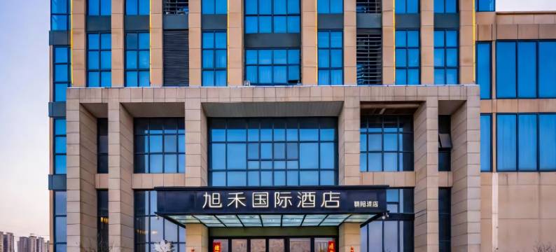 旭禾国际酒店图片
