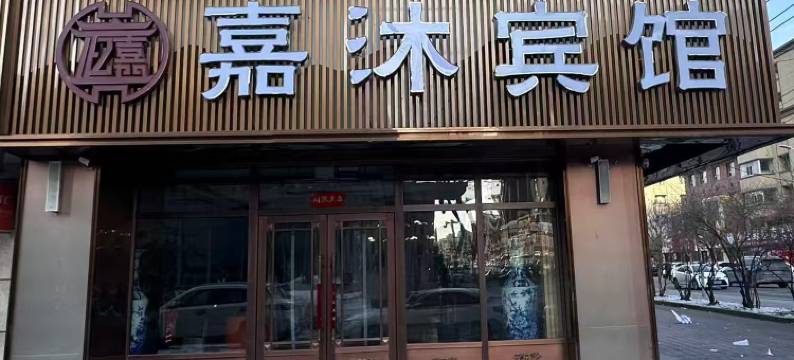 嘉沐宾馆(绿园吾悦广场店)图片