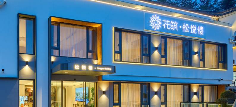 花筑·九华山松悦楼民宿(肉身宝殿店)图片