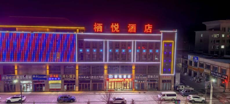 民乐栖悦酒店图片