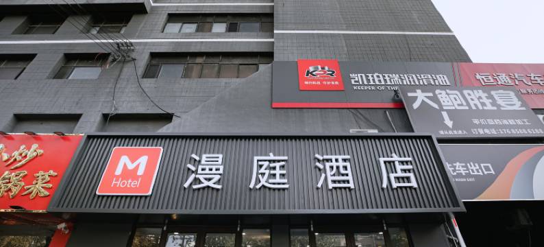 漫庭酒店(青岛北站李村夜市店)图片