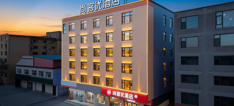 尚客优酒店(崇相西中学店)图片