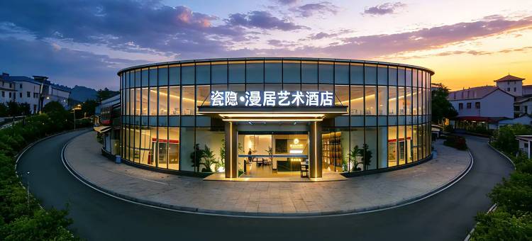 瓷隐漫居艺术酒店(景德镇陶溪川创意广场店)图片
