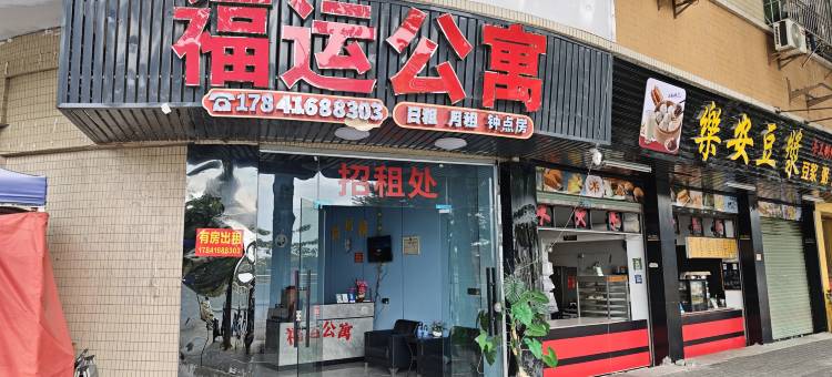 福运公寓图片
