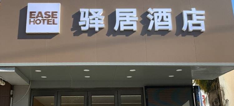 如家驿居酒店(启东文峰大世界店)图片