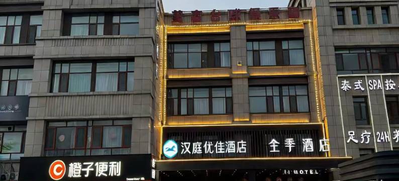 全季酒店(泰安站高铁北街店)图片