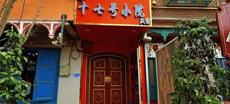 十七号小院民宿(喀什古城景区店)图片