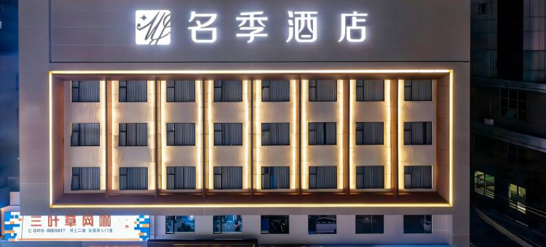 名季酒店(河源龙川店)图片