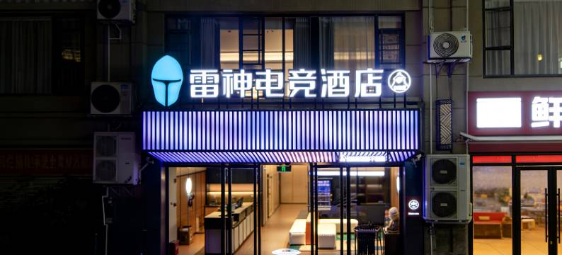 雷神电竞酒店(昭通省耕山水古城店)图片