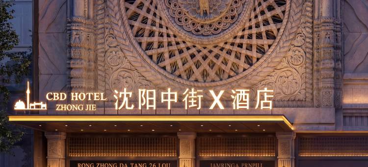 沈阳中街x酒店(中街故宫大悦城店)图片