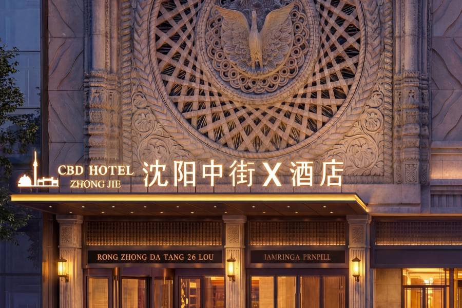 瀋陽中街x酒店(中街故宮大悦城店)