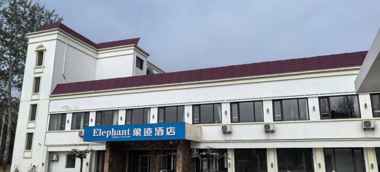 北戴河象迹酒店图片